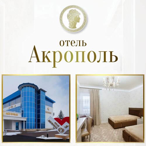 Внешний вид отеля Акрополь в Пятигорске, фото 2