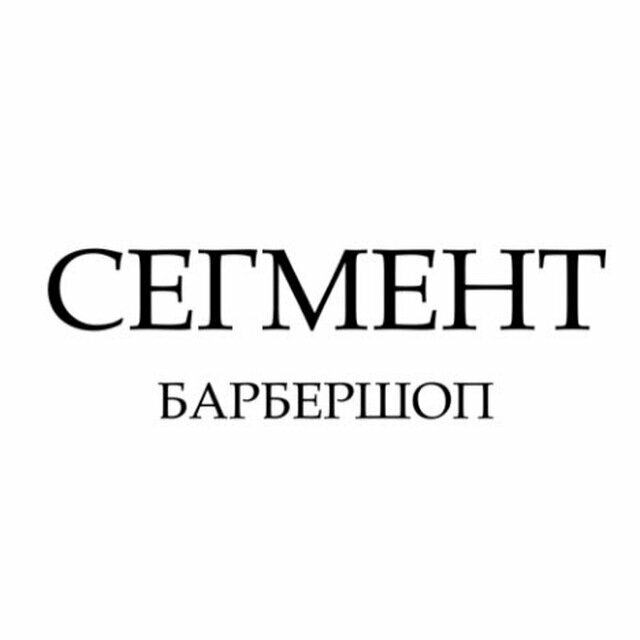 Сегмент