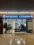 Мужские стрижки (Ryazansky Avenue, 2к3), hairdresser