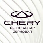 Анкар Авто, официальный дилер Chery (Зерновая ул., 15), автосалон в Калуге