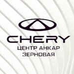 Анкар Авто, официальный дилер Chery (Зерновая ул., 15, Калуга), автосалон в Калуге