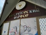 Imperatorsky FARFOR (ulitsa Yeleny Kovalchuk, 4), tableware shop