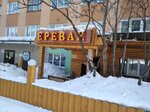 Ереван (пр. Ивана Халатина, 3, Мурманск), ресторан в Мурманске