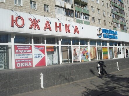 Магазин Проспект Сталинграда