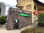 Tretya Sfera (stanitsa Leningradskaya, Bazarny pereulok, 5Б), restaurant