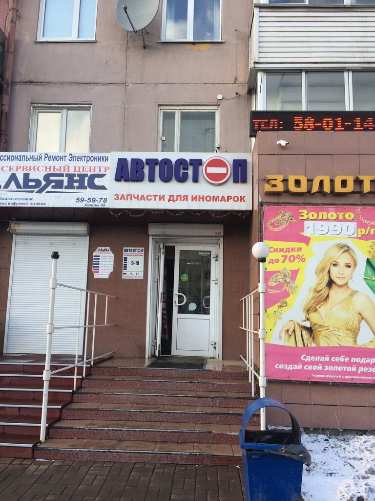 Магазин автозапчастей и автотоваров Автостоп, Кемерово, фото