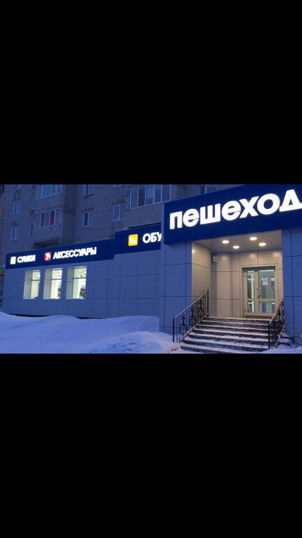 Пешеход Магазин Обуви Официальный Сайт