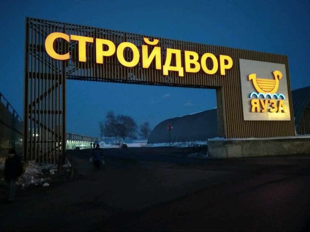 строительный рынок яуза