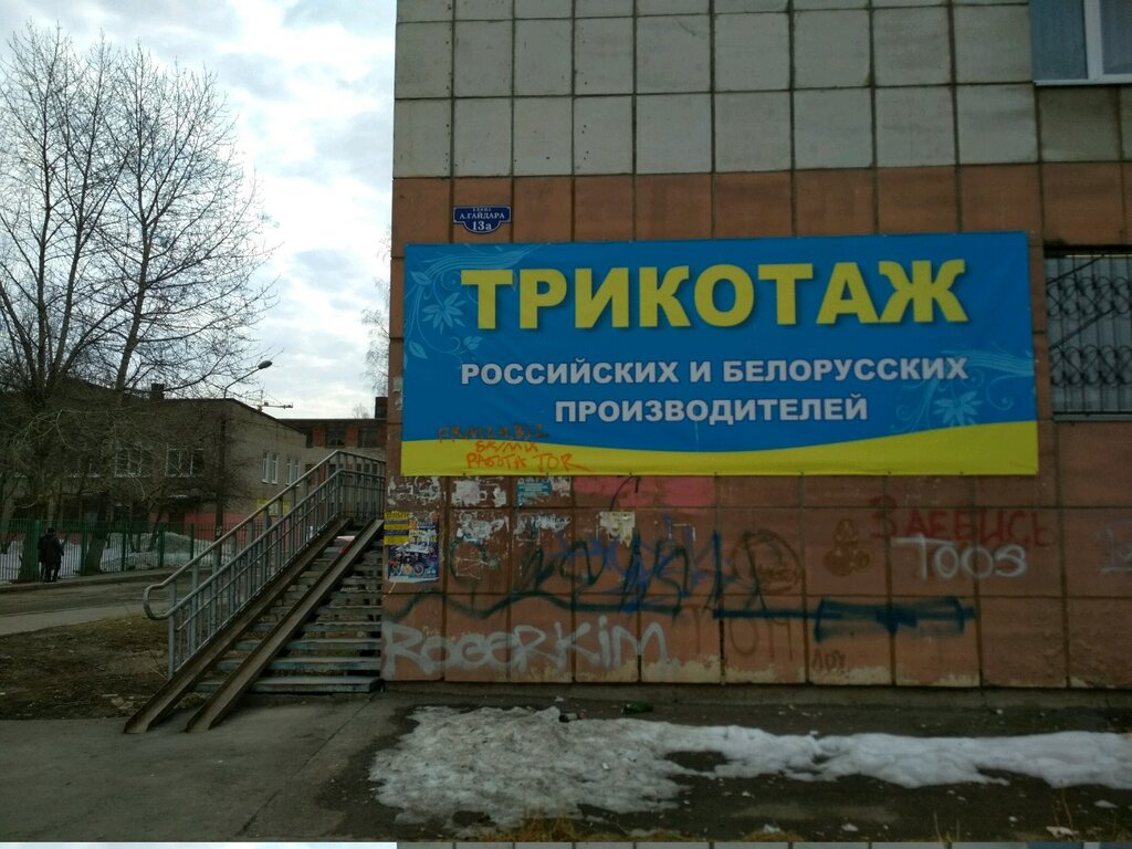 Knitwear Трикотаж Российских и Белорусских производителей, Perm, photo