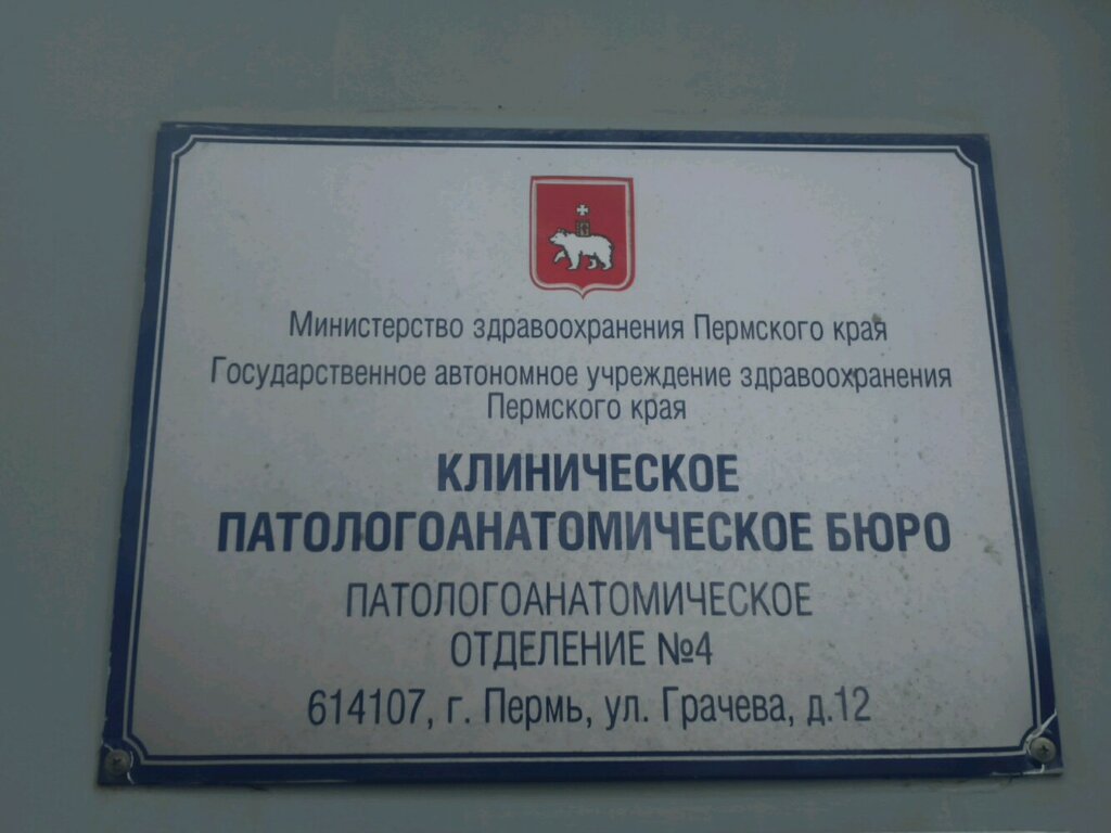 Патологоанатомическое бюро, администрация, морг, ул. Грачёва, 12С, Пермь — Яндекс Карты