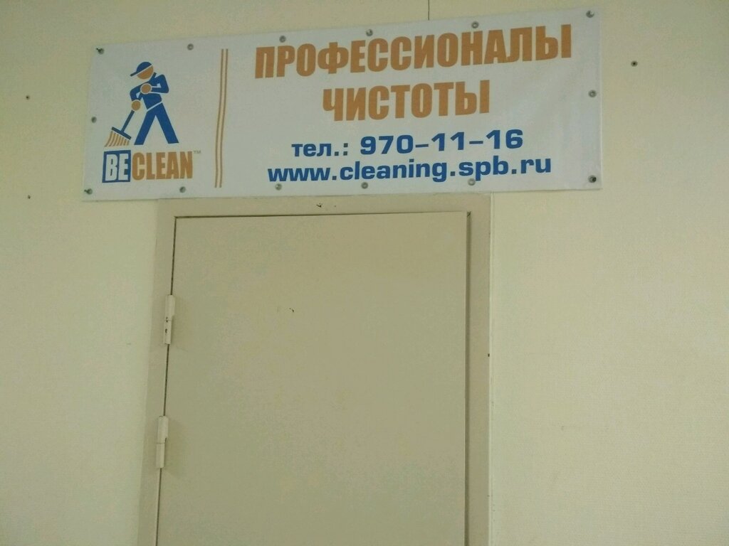 Клининговые услуги Би Клин, Санкт‑Петербург, фото