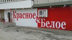 Красное&Белое (ул. Чапаева, 15), алкогольные напитки в Краснотурьинске