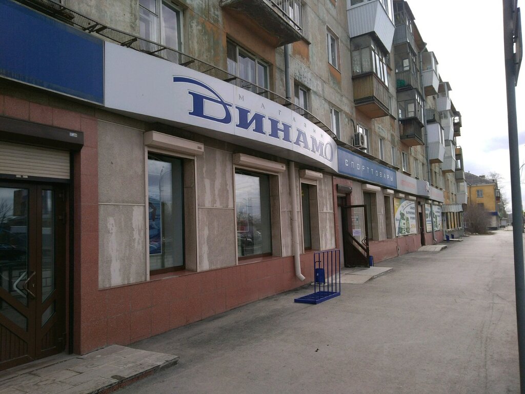 Динамо Спортивный Магазин Екатеринбург