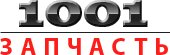 1001 запчасть