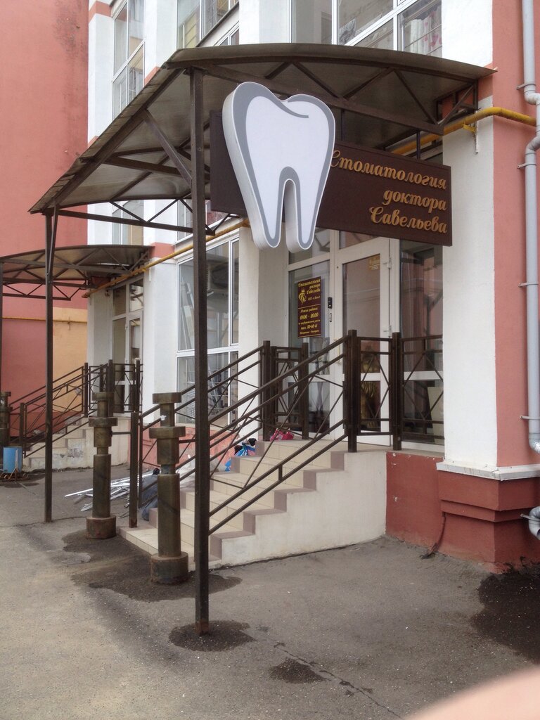 Clínica dental Stomatologiya doktora Savelyeva, , foto