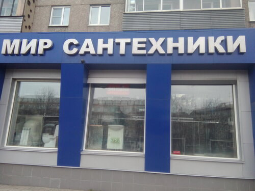 Мир сантехники фото