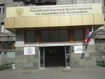 Coloproctology in Rncs (Abrikosovsky Lane, 2), department of the hospital