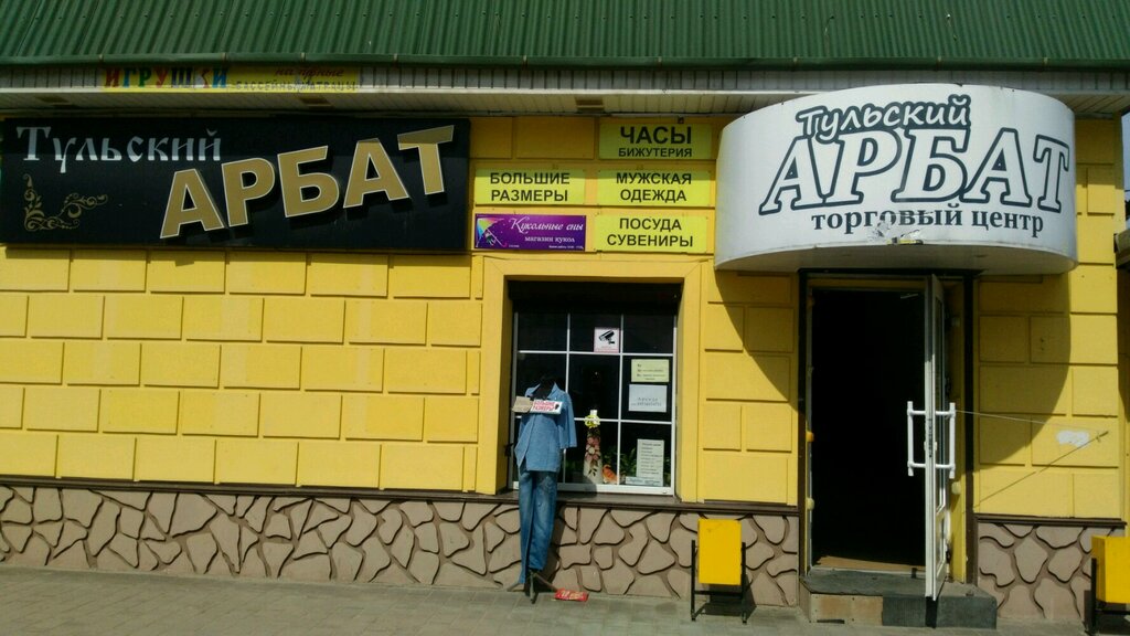 Shopping mall Tulsky Arbat, Tula, photo