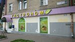 Гастроном (Новомытищинский просп., 40/8), магазин продуктов в Мытищах