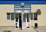 Veterinary clinic of Dr. Aliev R. U. (Urban-type Settlement of Nakhabino, Institutskaya ulitsa, 17Ас2), veterinary clinic
