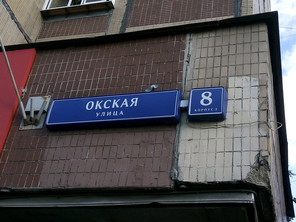 Инетком окская ул 5 корп 1 фото Соло, средства индивидуальной защиты, Окская ул., 8, корп. 2, Москва - Яндекс Ка
