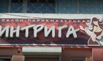 Intriga (4-y mikrorayon, 37) ، صالون تجميل