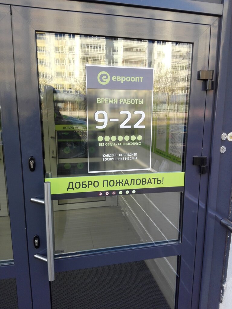 Евроопт Режим Работы Магазинов