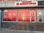 Vinogoriya (ulitsa Zeynudina Batmanova, 14), bebidas alcohólicas