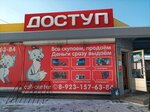 Доступ (Krasnorechenskaya Street, 90), thrift store
