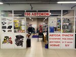 196 Autocom (Roshchinskaya ulitsa, 21к2) ، متجر قطع غيار ولوازم السيارات