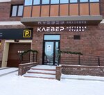 Клевер (78th Dobrovolcheskoy Brigady Street, 26), salón de belleza