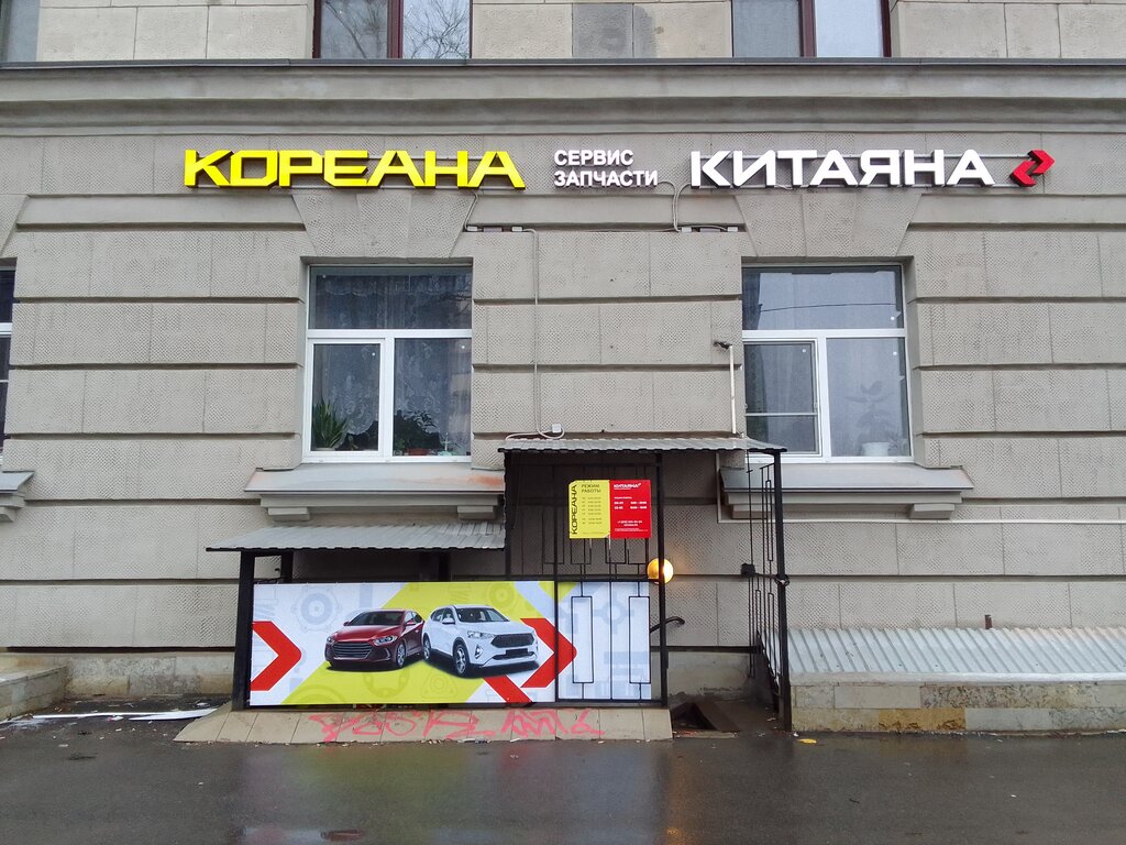 Auto parts and auto goods store Koreana, Saint Petersburg, photo