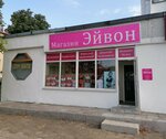 Эйвон (vulica Mickievicha, 3), tienda de lencería y moda baño