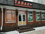 Магазин табака и курительных принадлежностей (Krasnaya Street, 176/9), tobacco and smoking accessories shop