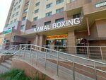Kamal boxing (Qaıym Muhamedhanov kóshesi, 17), sports club