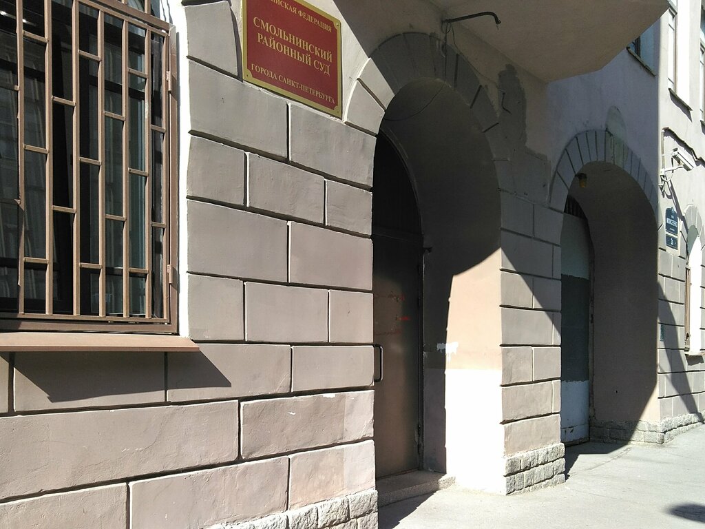 Суд Смольнинский районный суд, Санкт‑Петербург, фото