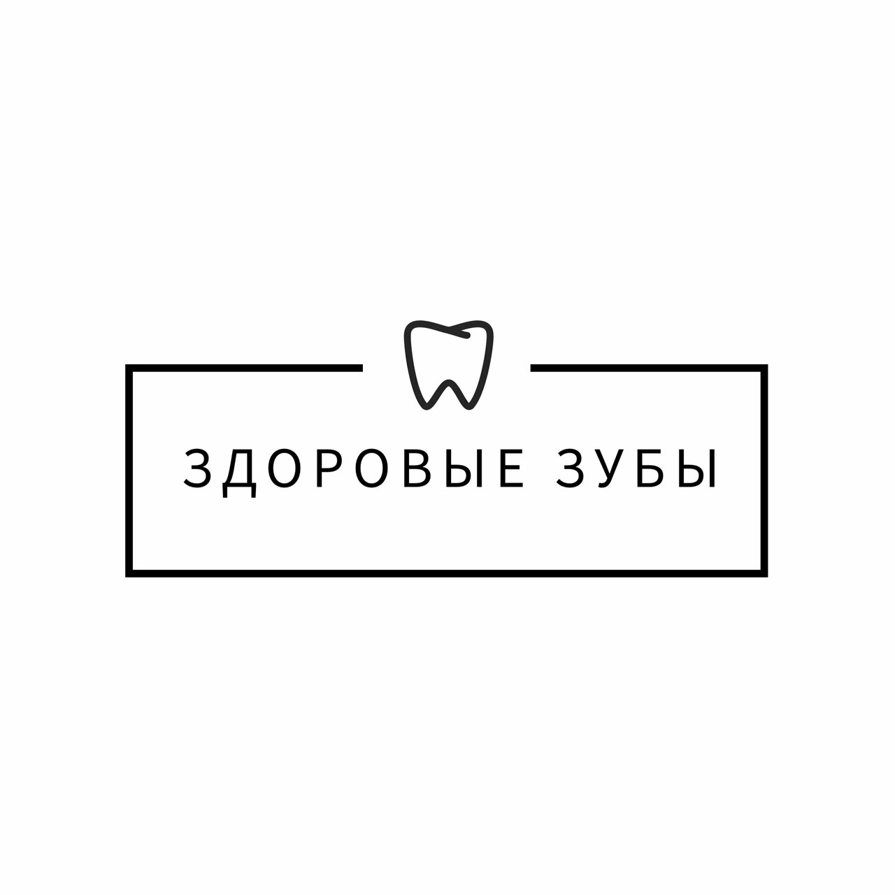 Здоровые зубы