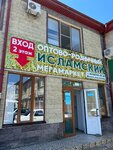 Исламский мир (Центральный административный округ, ул. Х.Б. Муталиева, 1), религиозные товары в Назрани
