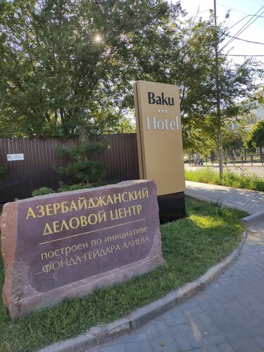 Внешний вид отеля Баку в Астрахани, фото 2