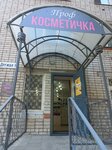 ПрофКосметичка (ulitsa Druzhby, 14) ، متجر بيع العطور ومستحضرات التجميل