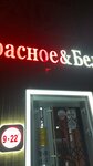 Krasnoe&Beloe (ulitsa Ordzhonikidze, 54А), alcoholic beverages