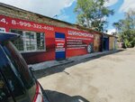 Шиномонтаж (district Cheremoshniki, Bolshaya Podgornaya Street, 204А), tire service