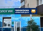 Чинилкин (ул. Чкалова, 256), ремонт аудиотехники и видеотехники в Екатеринбурге