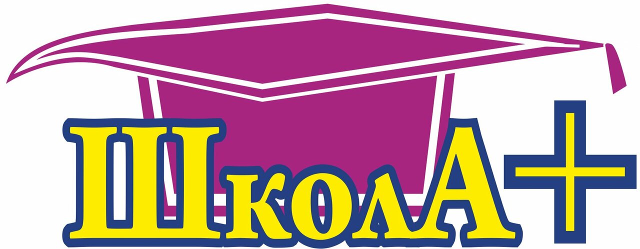 Школа +