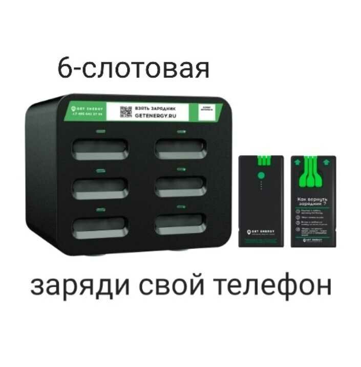 Аренда зарядных устройств Get Energy, Симферополь, фото