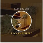 Русский берег