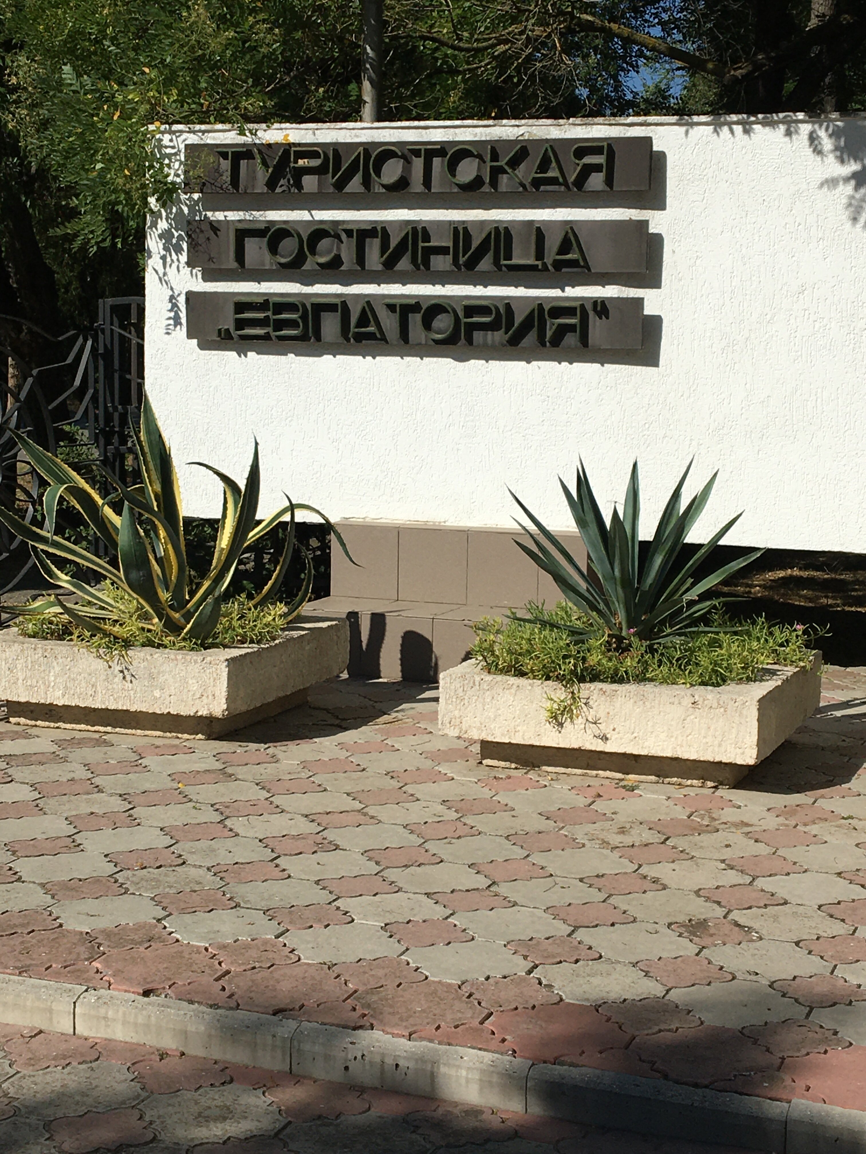 Фото Евпатория