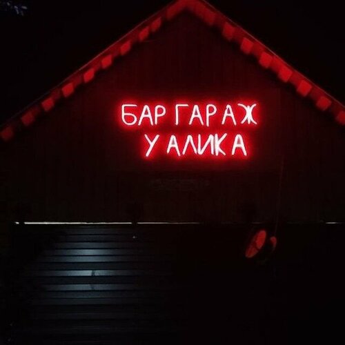 Bar, pub Гараж у Алика, , foto