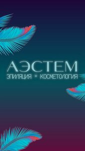 Аэстем (Ленинградский просп., 36, стр. 30), косметология в Москве