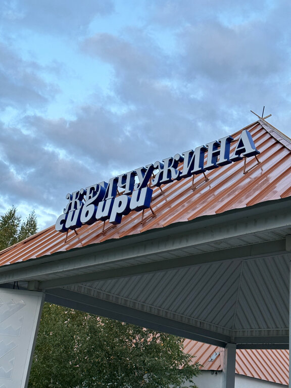 Фото Жемчужина Сибири